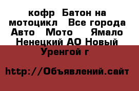 кофр (Батон)на мотоцикл - Все города Авто » Мото   . Ямало-Ненецкий АО,Новый Уренгой г.